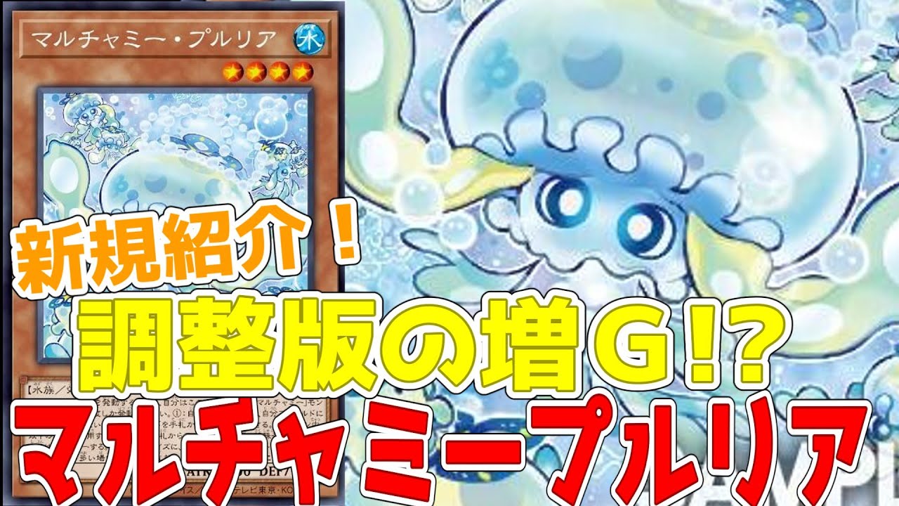 新規紹介！マルチャミープルリア！可愛い手札誘発！相手の召喚特殊召喚