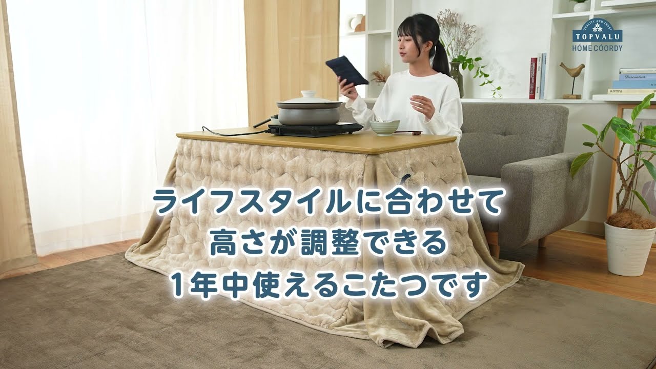 ホームコーディ USBコンセント付き高さが変えられるソファ前こたつ
