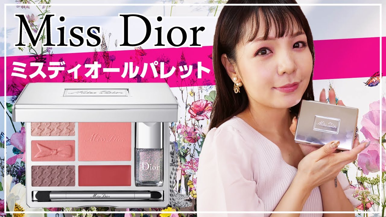 Dior】ミスディオールパレット💐レビュー【可愛さ炸裂】 - YouTube
