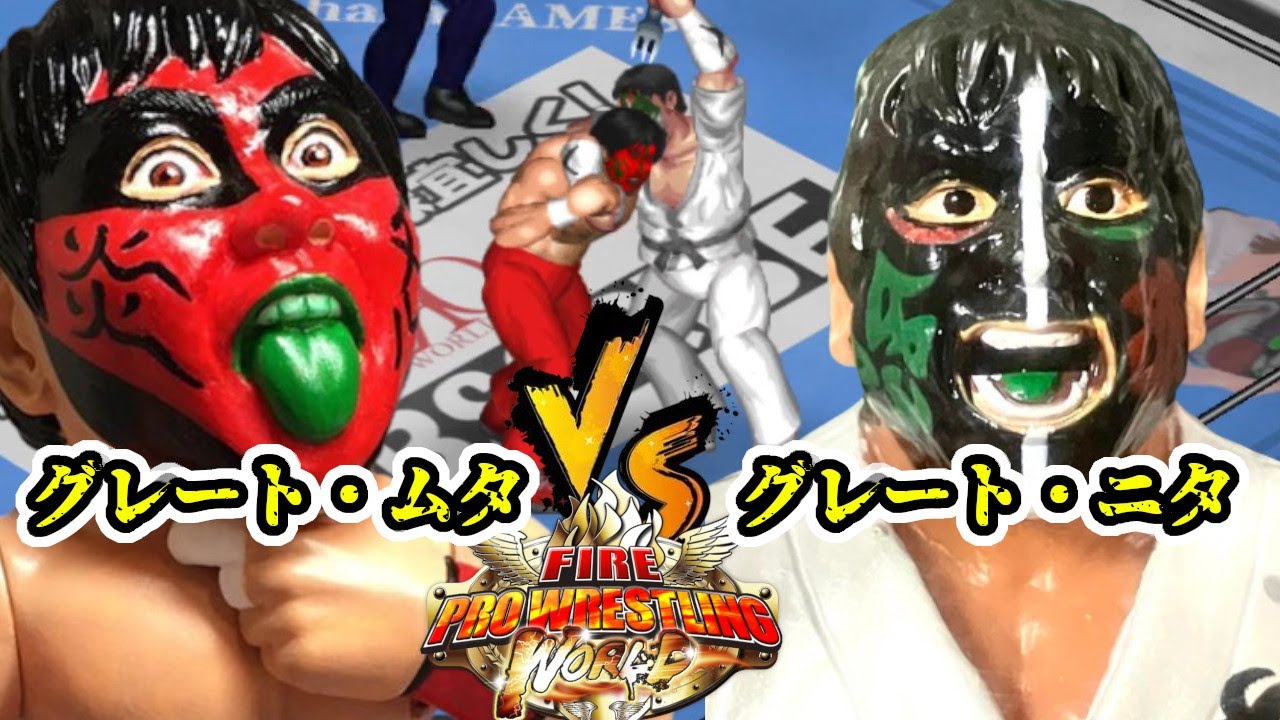 ファイプロW】グレート対決！グレートムタVSグレートニタ！勝利は誰の