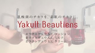 ラクトデュウ S.E.ミルク - ヤクルトが作った化粧品 公式オンライン