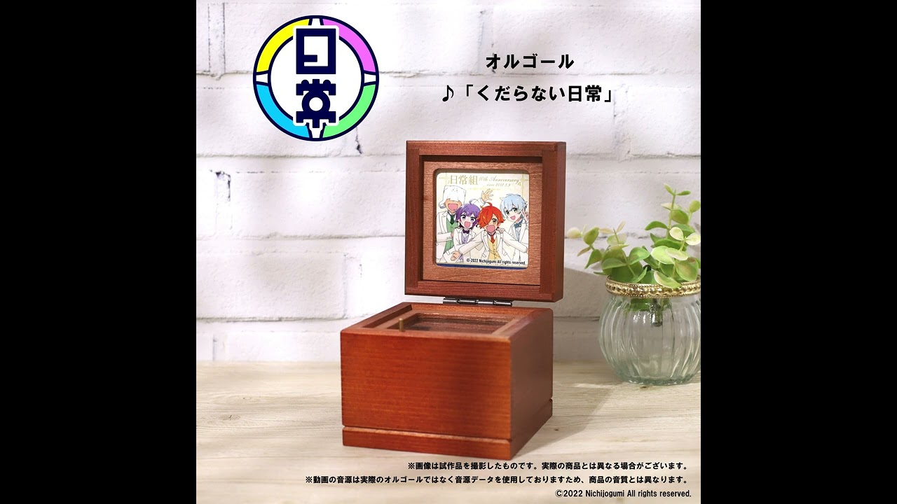 日常組 オルゴール【受注生産商品】: キャラグッズ｜ムービック（movic）