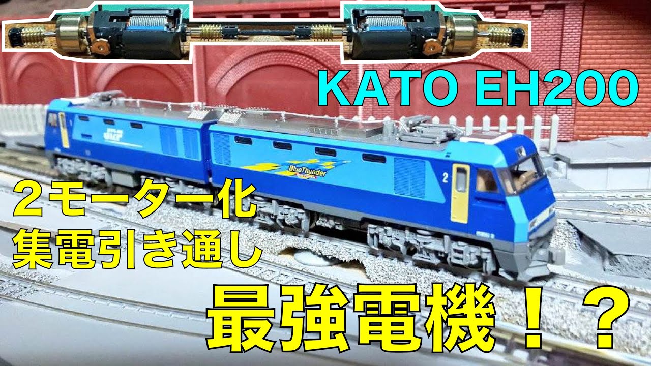 EH200形電気機関車 ☆ 最強電機！？ 2モーター化・集電引き通し加工