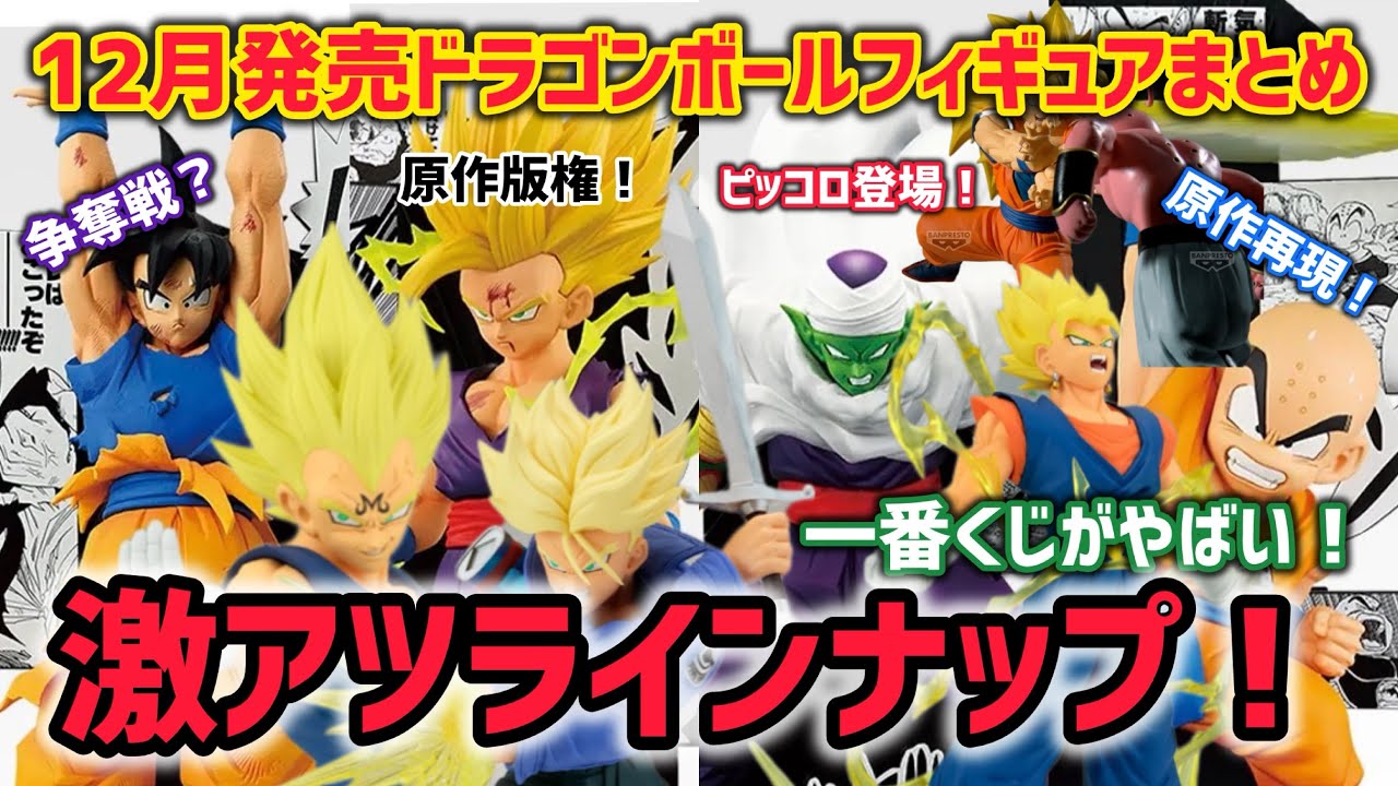 総集編】12月発売ドラゴンボールフィギュア、プライズ、一番くじ、市販
