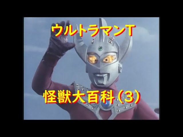 ウルトラマンタロウ 怪獣大百科(3) ジレンマ、他 - YouTube