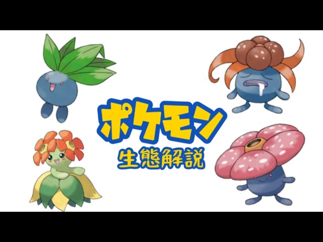 ポケモン解説】「ナゾノクサ」「クサイハナ」「ラフレシア
