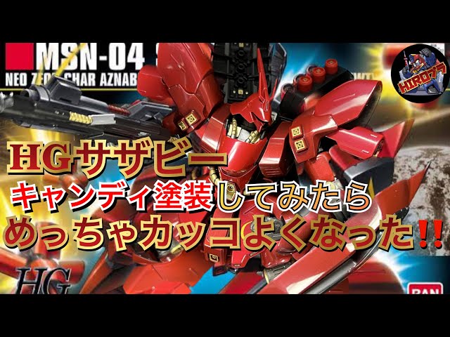 ガンプラ塗装】HGサザビーをキャンディ塗装でカッコよくしたい！ - YouTube