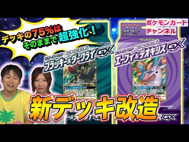 ポケカデッキ改造】スターターセット「ブラッキー&ダークライGX