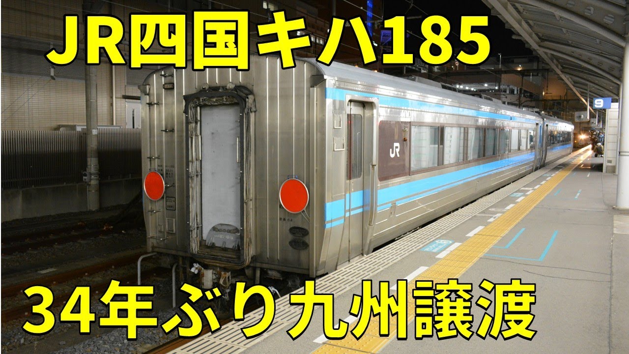 JR四国キハ185系まさかの34年ぶりの九州譲渡！ - YouTube