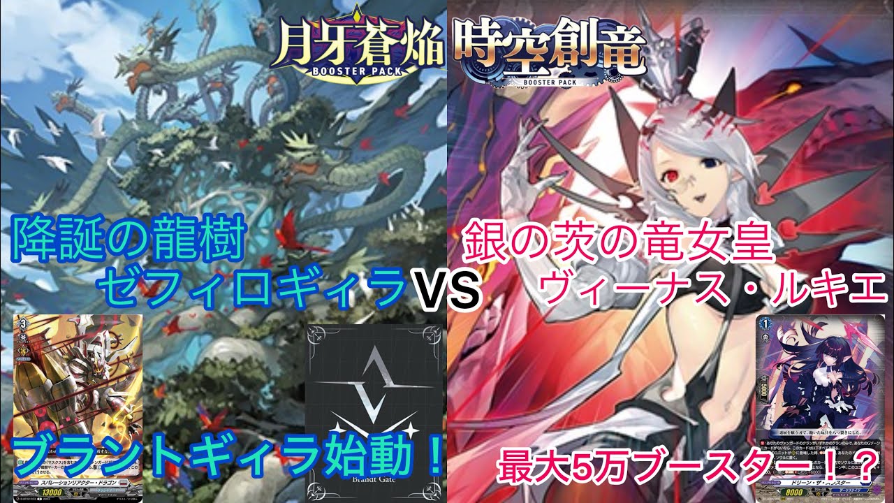 ヴァンガード 月牙蒼焔 時空創竜 降誕の龍樹 ゼフィロギィラ対銀の茨の
