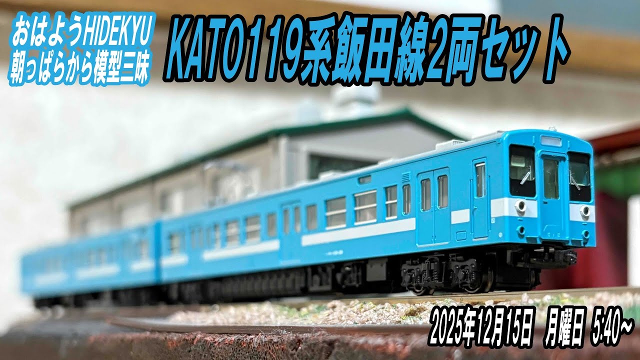 KATO 119系飯田線2両セット 朝っぱらから模型三昧 おはようHIDEKYU