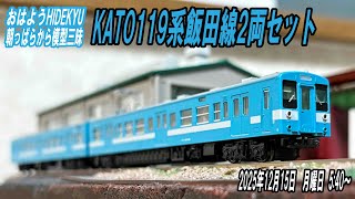 KATO 119系飯田線2両セット 朝っぱらから模型三昧 おはようHIDEKYU