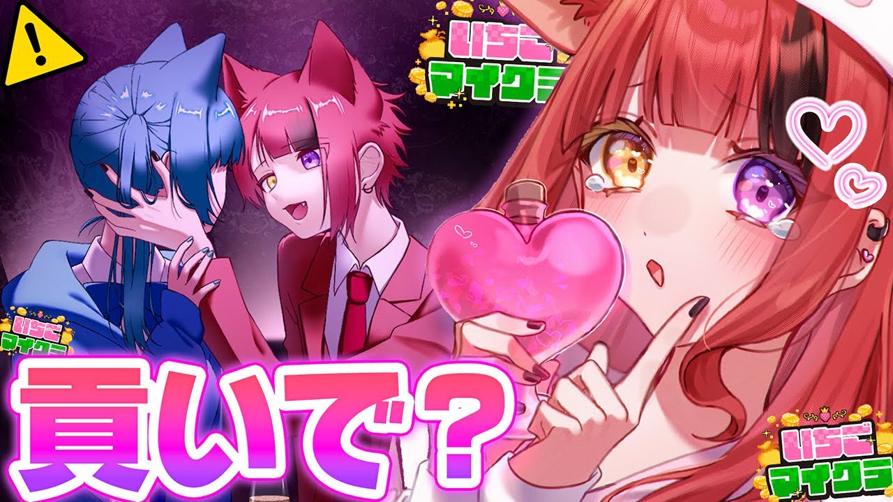 いちごマイクラ 】ホストに500万つかっちゃった♡助けて♡【STPR／すと