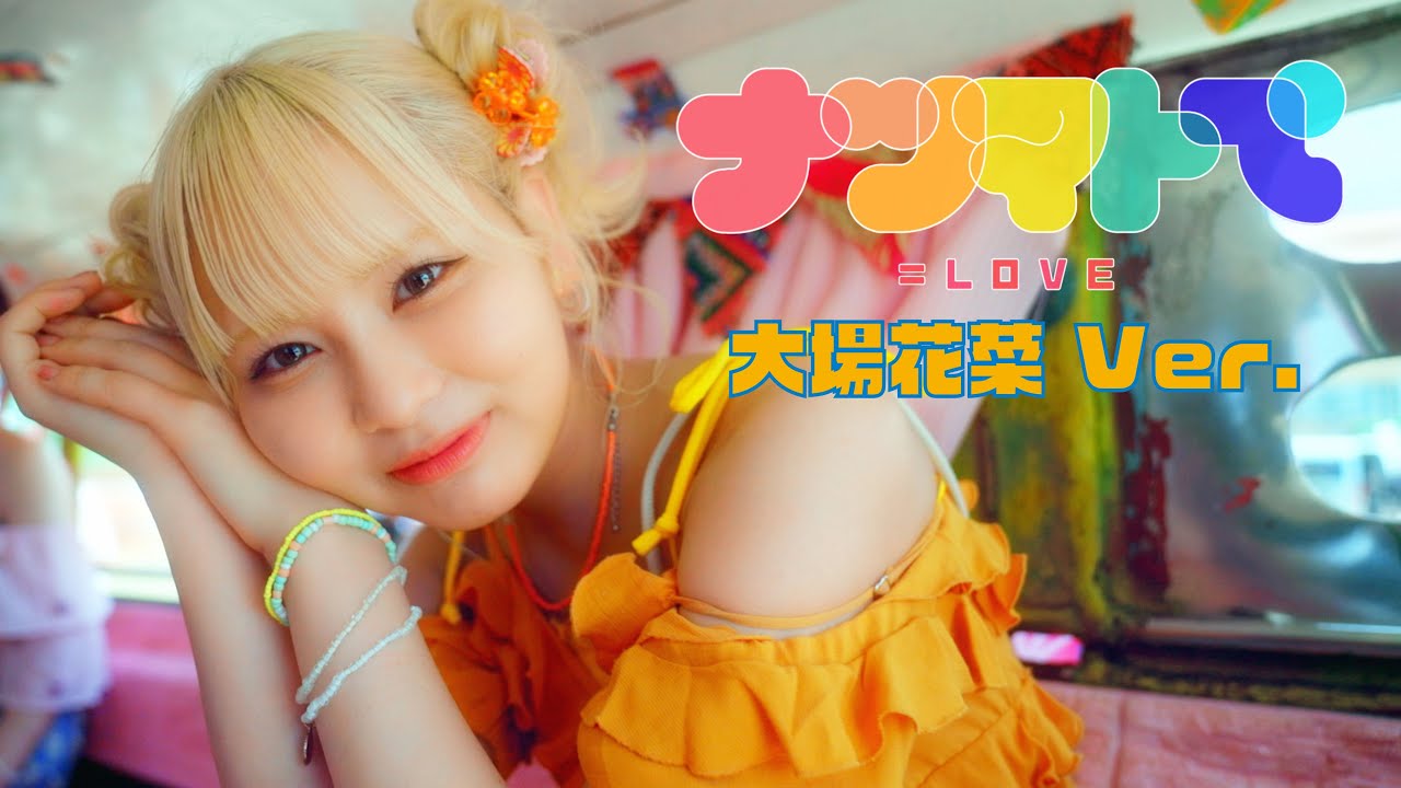LOVE（イコールラブ）/ 14th Single『ナツマトぺ』大場花菜 Ver.【MV