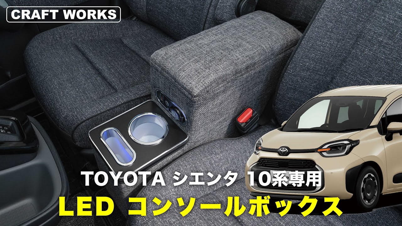 新型シエンタ】内装にマッチしたコンソールボックスが登場！TOYOTA