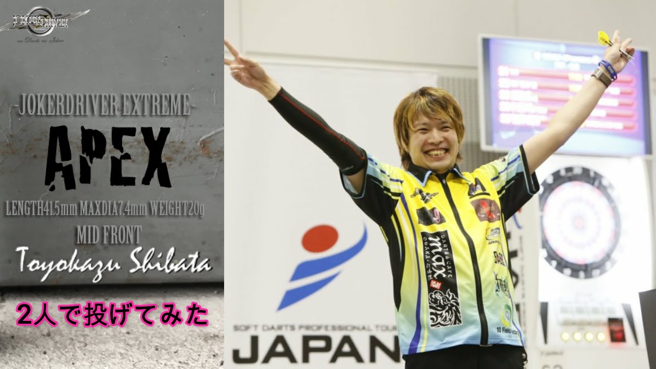 ダーツ】柴田豊和選手シグネチャーモデル 「APEX」投げてみた - YouTube