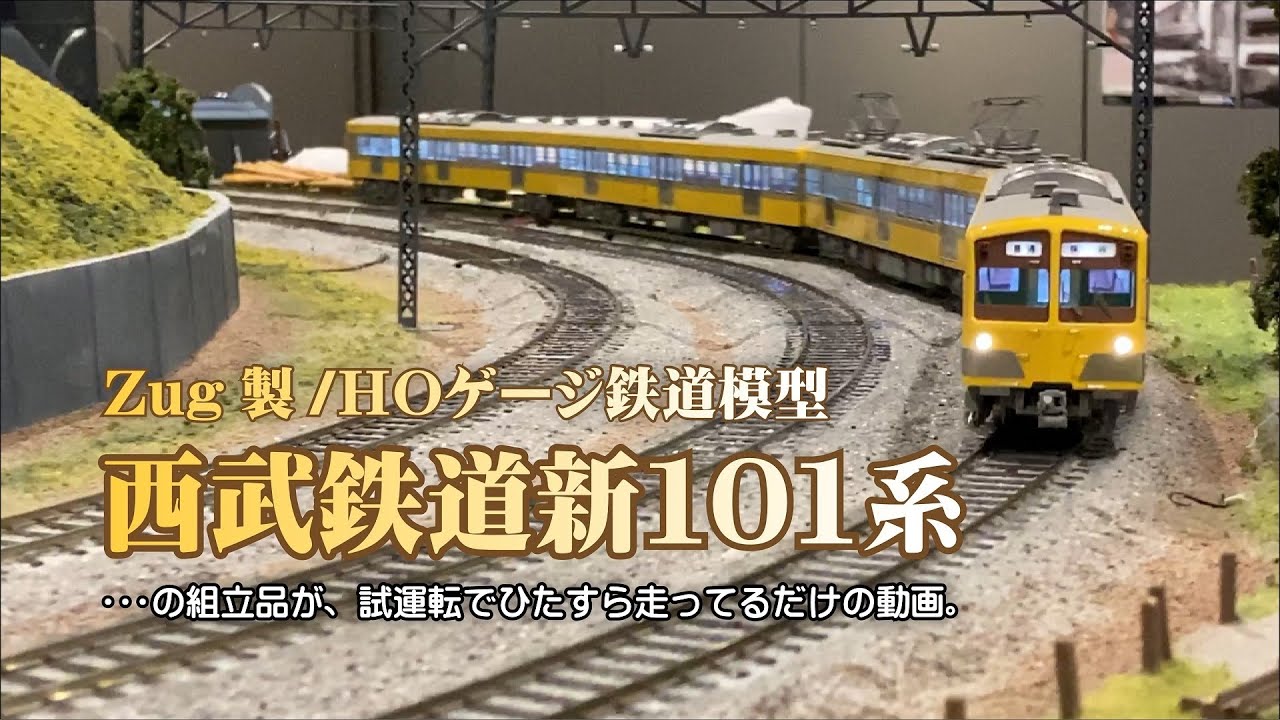 鉄道模型】Zug西武新101系試運転 - YouTube