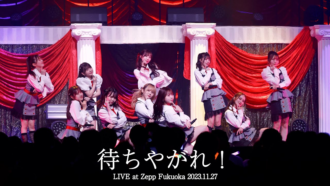 LIVE】待ちやがれ！ (HKT48 秋LIVE2023～博多にまつわるエトせとら