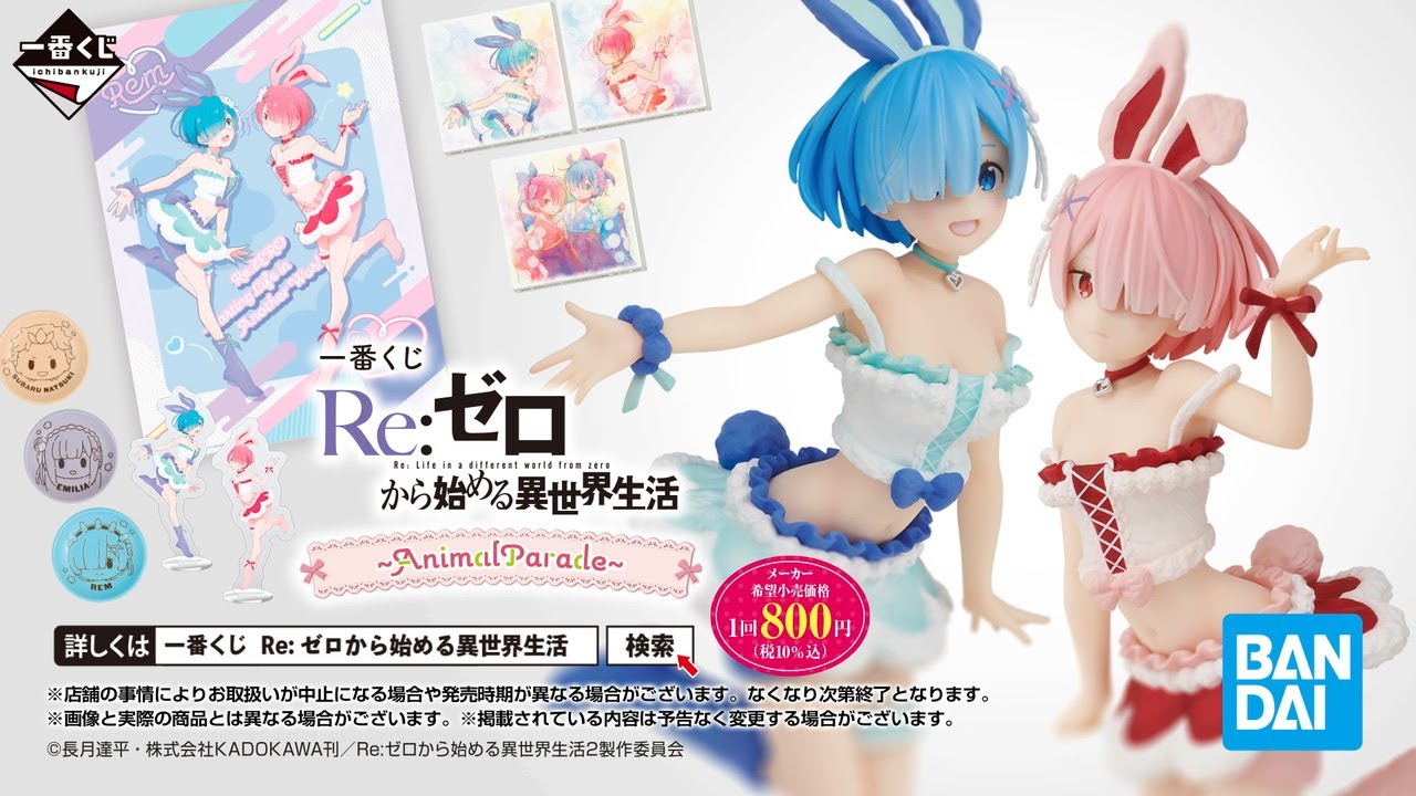 一番くじ Re:ゼロから始める異世界生活 ～AnimalParade～ PV【2023年03