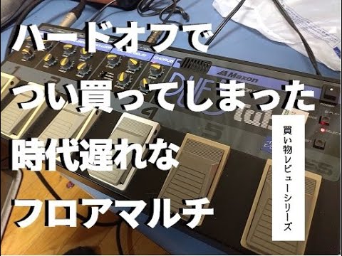 ハードオフにて1100円】Maxon PUE5 tube レビュー【30年前のフロア