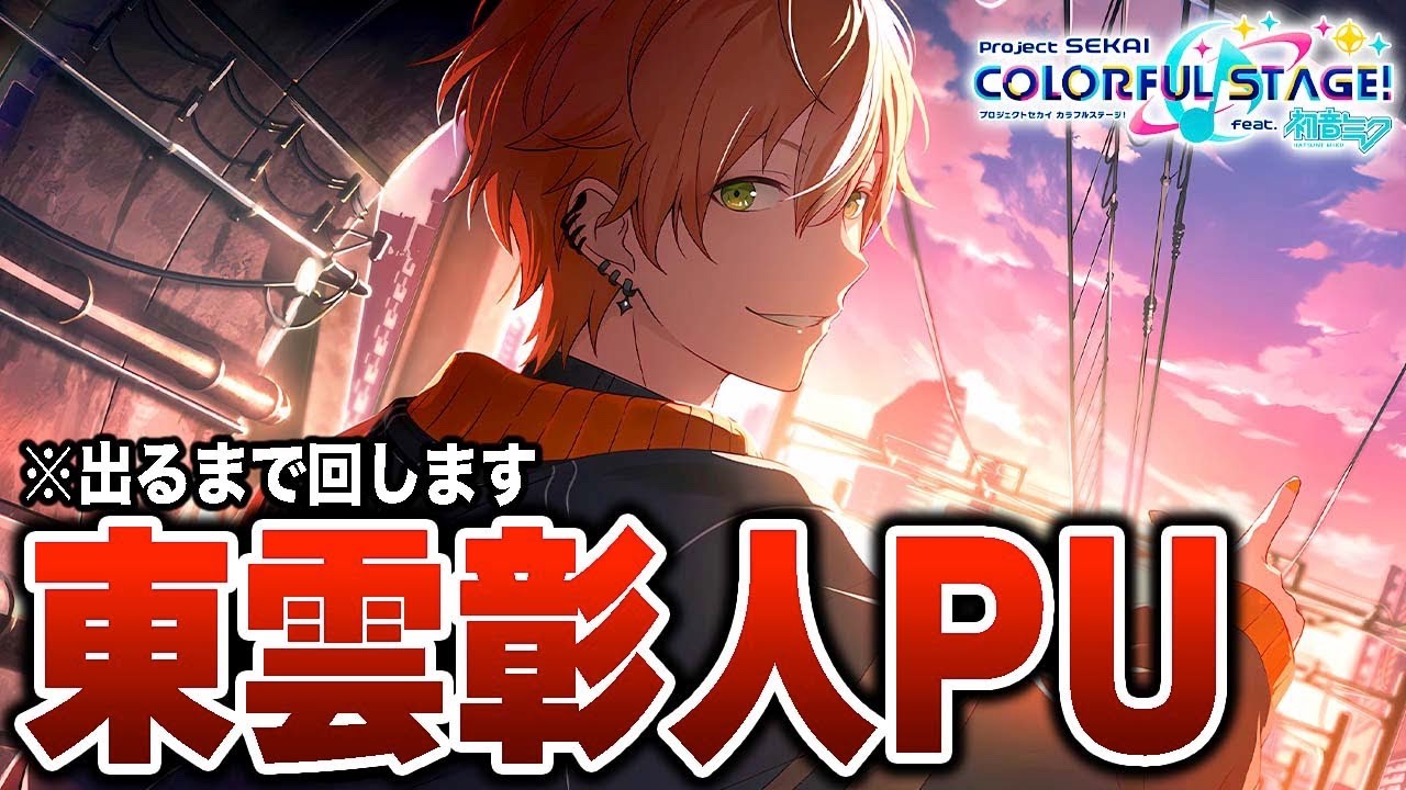 プロセカガチャ】東雲彰人くんが出るまでガチャ引いてみた