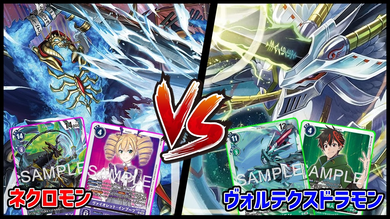 デジカ】ネクロモンvsヴォルテクスドラモン【デジモンカードゲーム