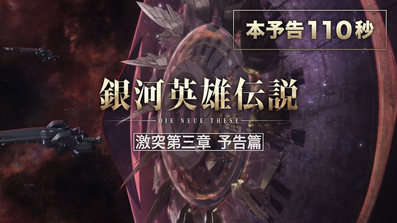 銀河英雄伝説 Die Neue These 激突」第三章本予告 - YouTube