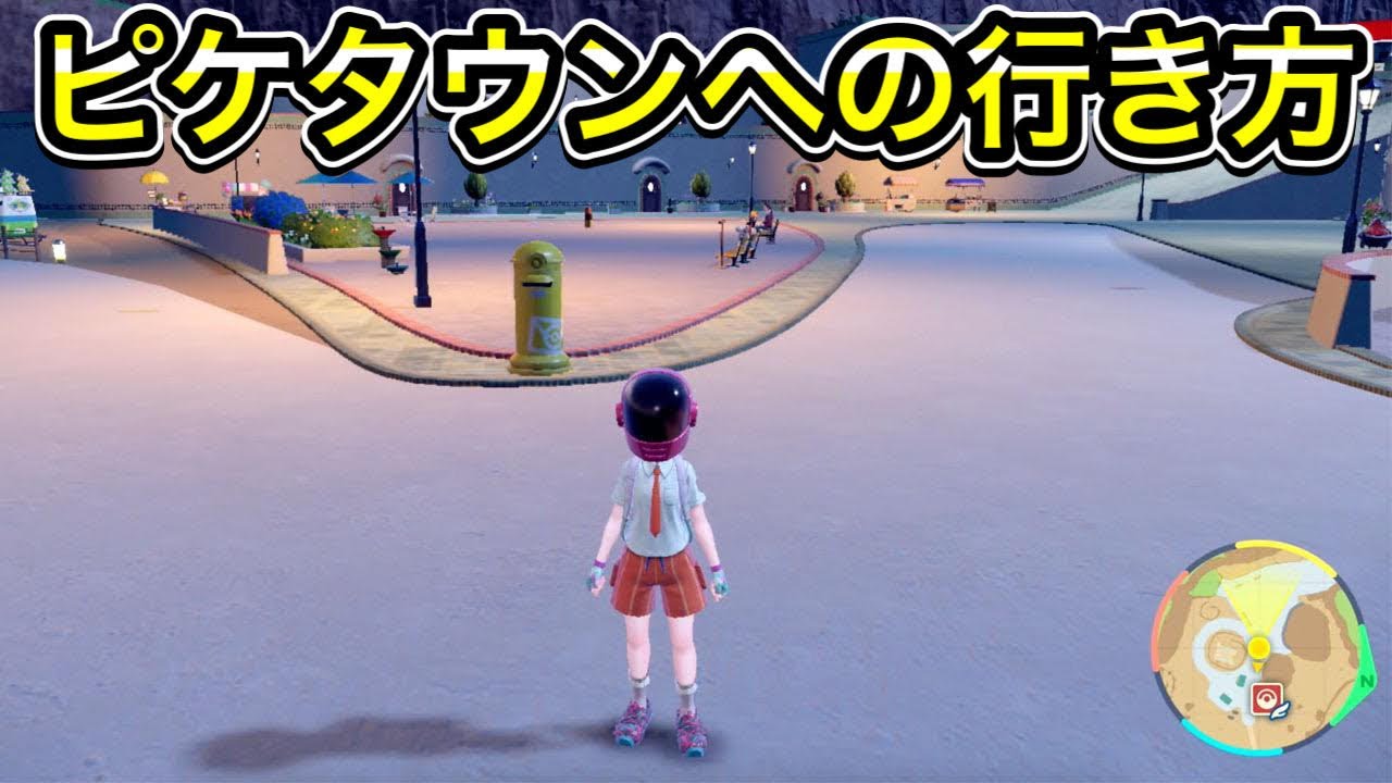 ポケモンSV】ピケタウンへの行き方！交換おじいさんがいる噴水の場所も