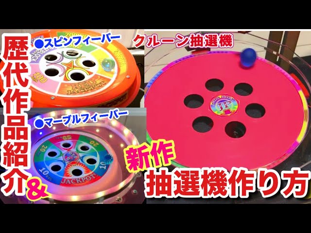 作り方】歴代の自作メダルゲーム・新作抽選機の作り方紹介動画