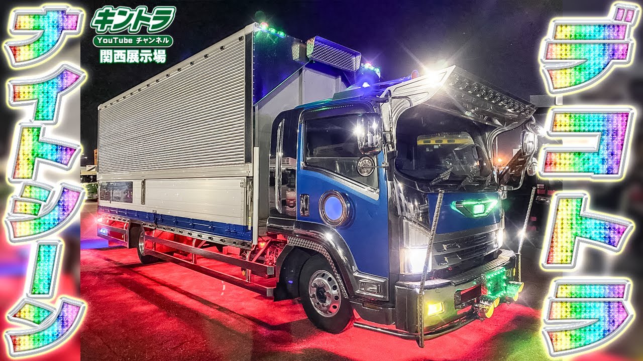 デコトラナイトシーン】H30/2 いすゞ フォワード アルミウイング