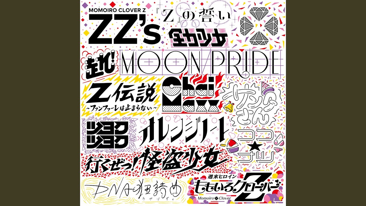 全力少女 -ZZ ver.- - YouTube