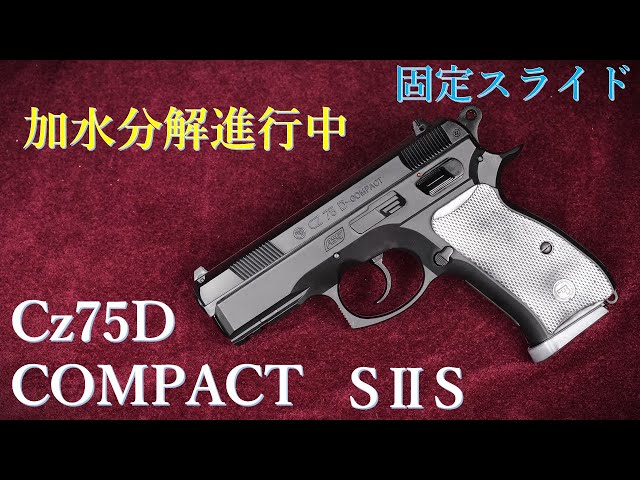 Cz75D Compact Fixed Slide Gas Gun / SⅡS: Hydrolysis in progress