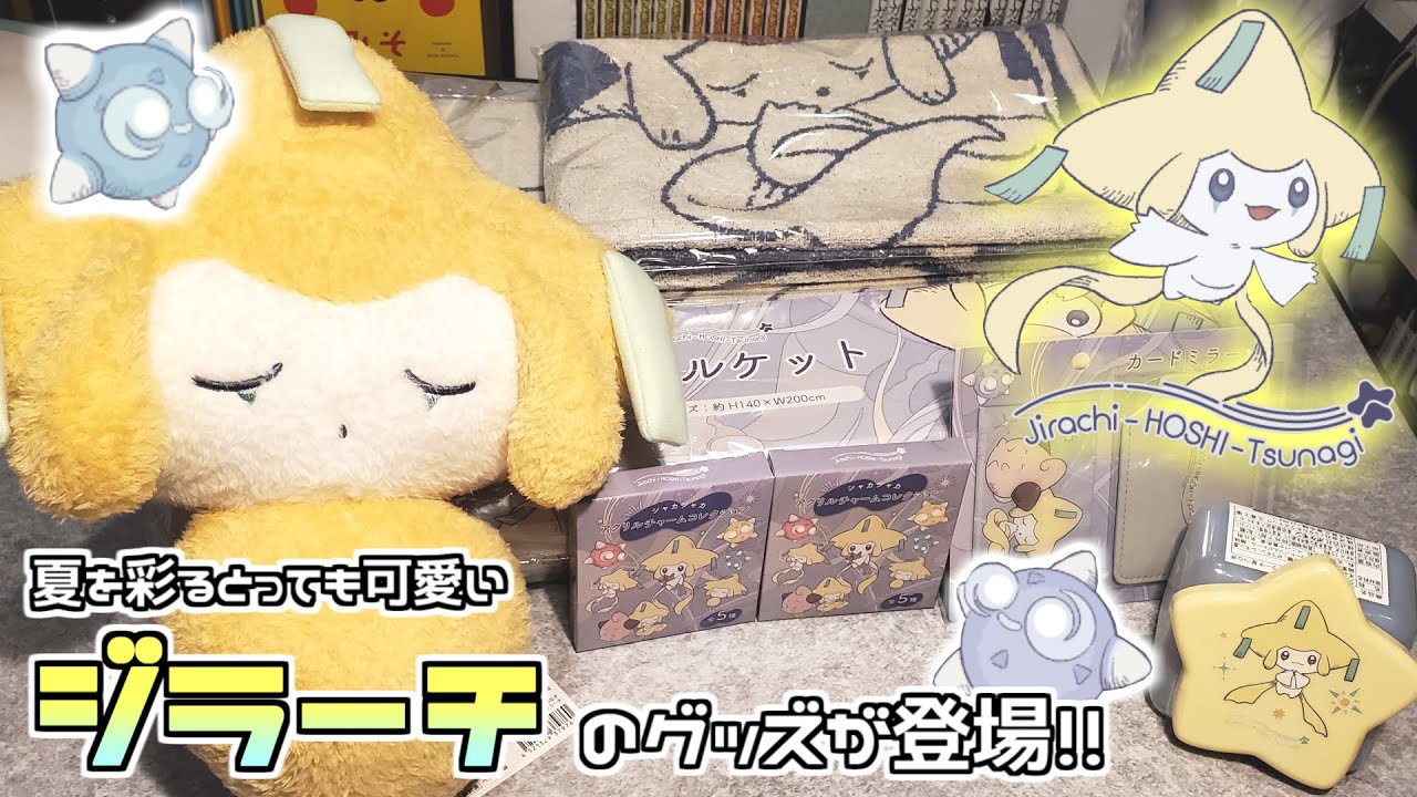 ポケモンセンター】最高にキュートなジラーチが七夕を彩る！ジラーチ星