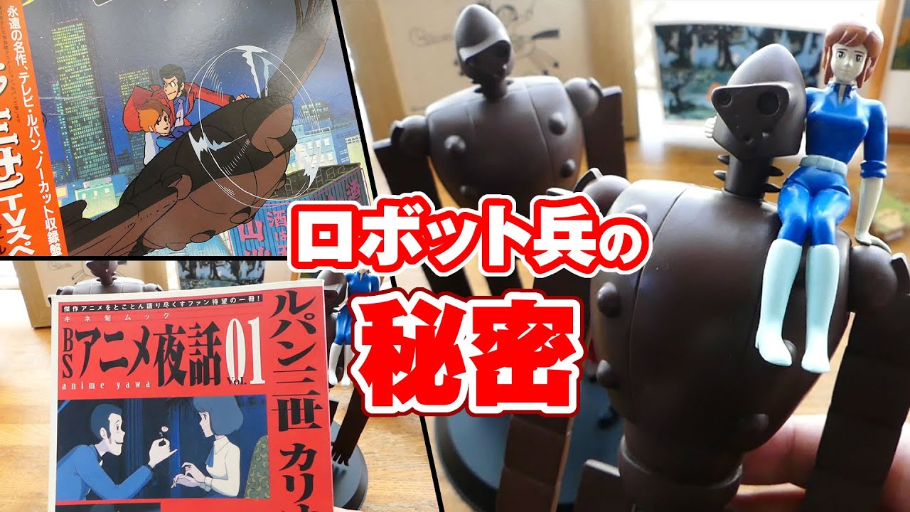 宮崎駿がデザインした初期型ロボット兵！『ルパン三世』に登場した