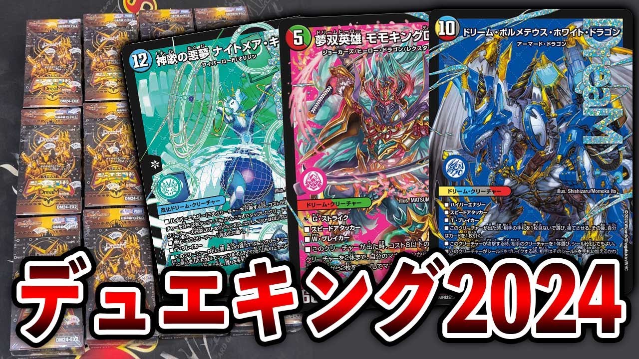 カートン開封】天下夢双!!デュエキングDreaM 2024 を開封した結果