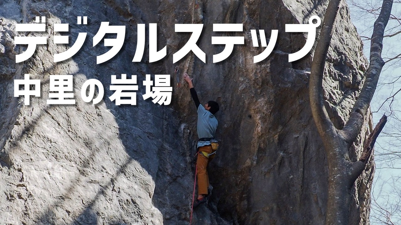 デジタルステップ(5.12a) 中里の岩場 Digital Step, Nakazato crag