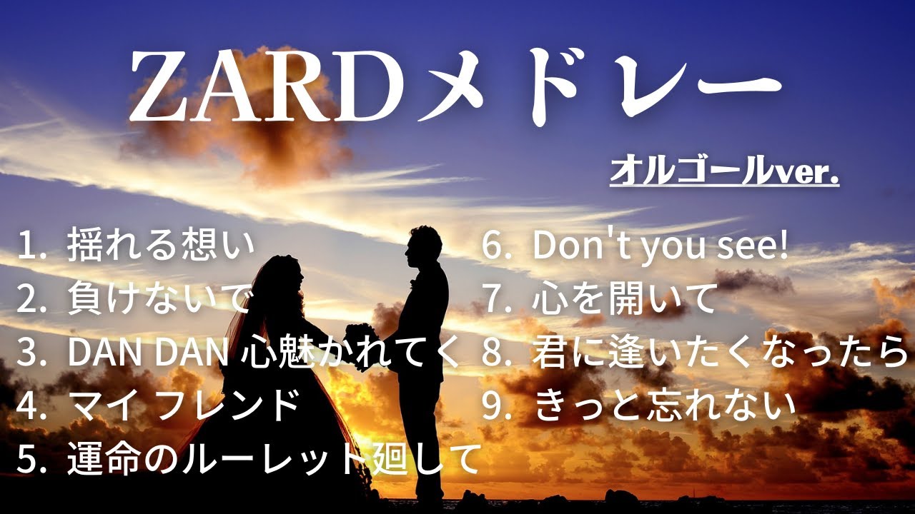 ZARDメドレー【オルゴールver.】 - YouTube