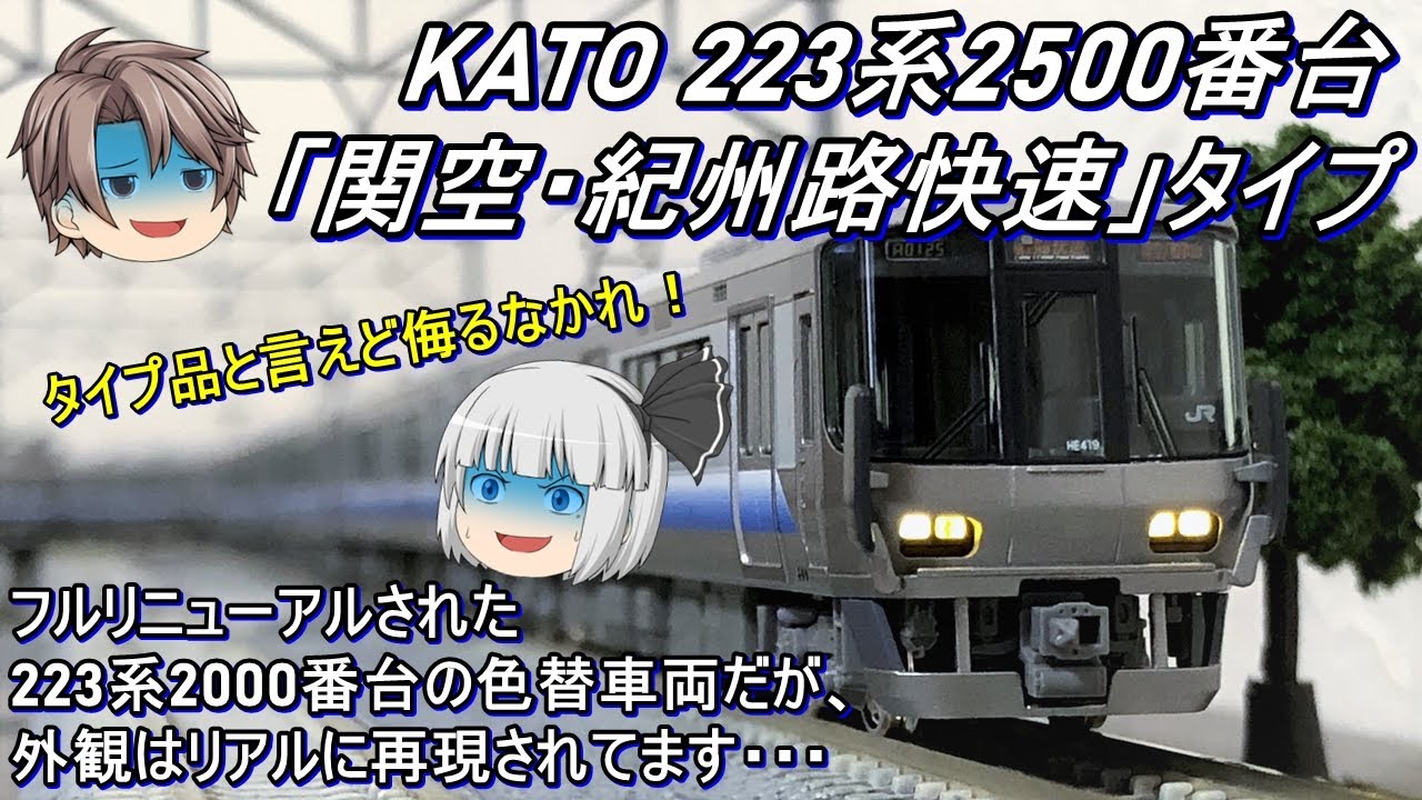 Nゲージ】KATO 223系2500番台(関空・紀州路快速)タイプを導入してみた