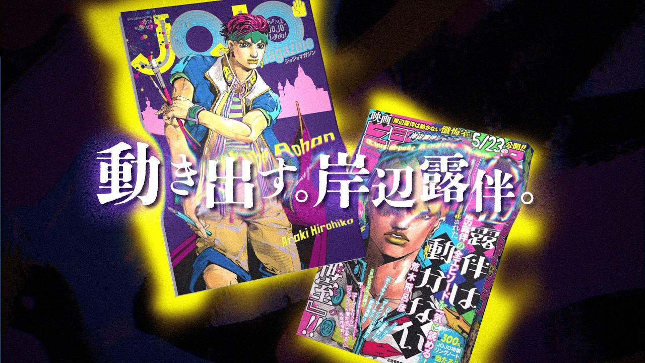 NA：内山昂輝】『JOJO magazine 2025 SUMMER』5月23日発売ッ！&『岸辺