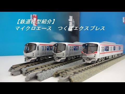 Train model introduction] Micro Ace Tsukuba Express - YouTube