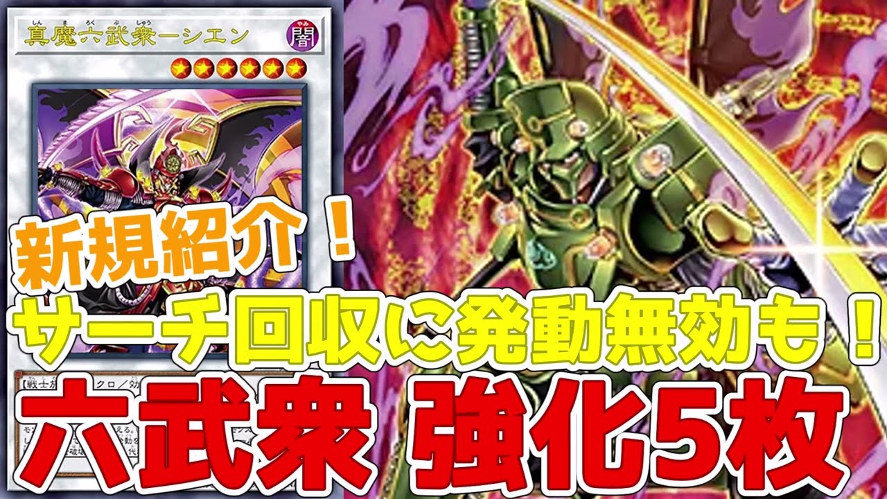 新規紹介！六武衆 強化5枚！真魔六武衆シエン！発動無効やサーチ回収