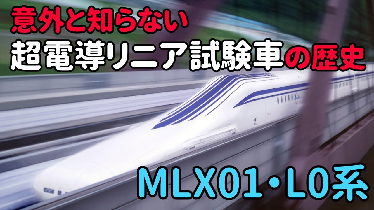 超電導リニア試験車の歴史・後編 ～山梨実験線編～ MLX01＆L0系