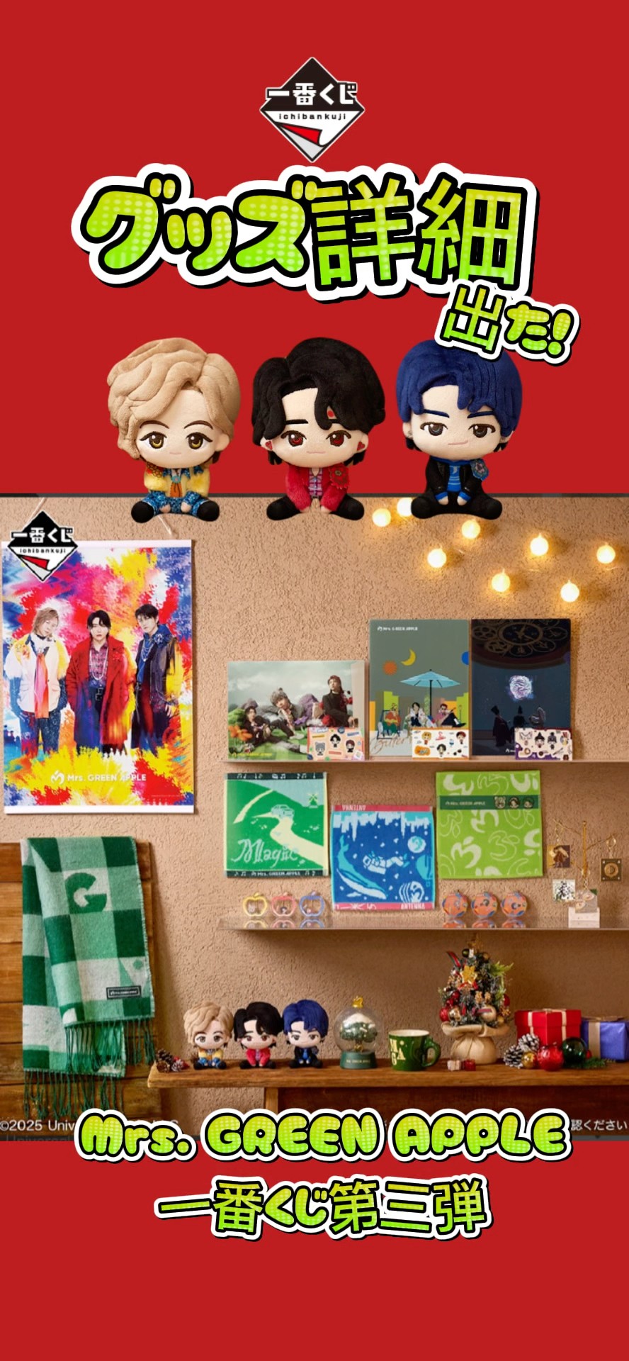 グッズ写真出ました！Mrs. GREEN APPLE 一番くじ「MAGICAL WINTER