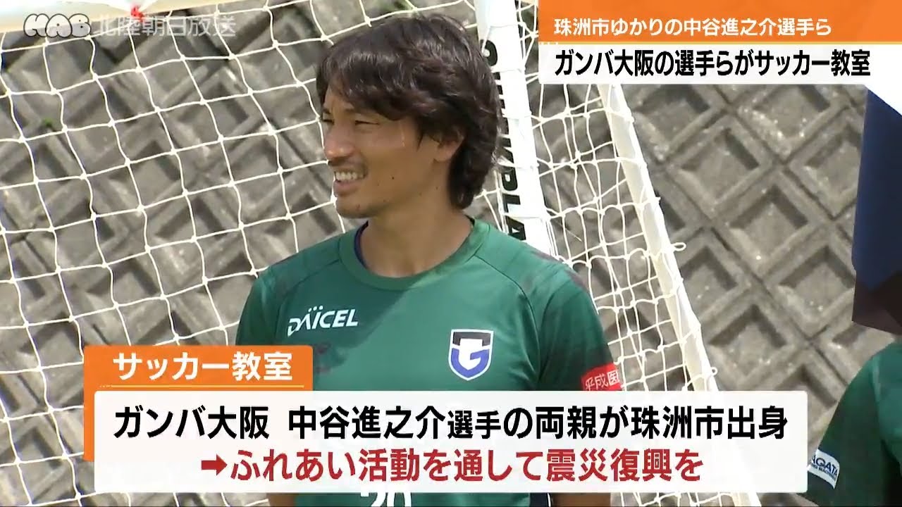 ガンバ大阪 中谷選手が珠洲でサッカー教室 - YouTube