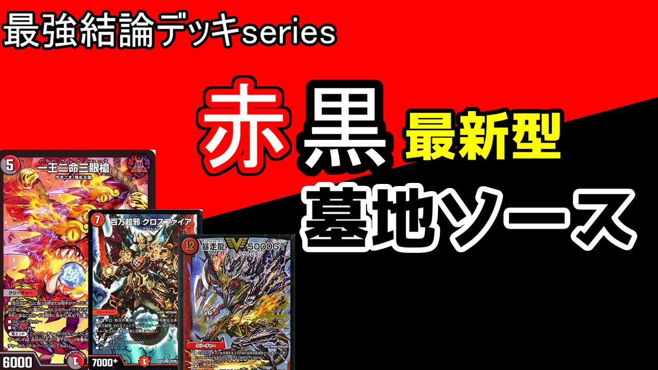 Strongest Conclusion Deck Series] The Latest Graveyard Source is