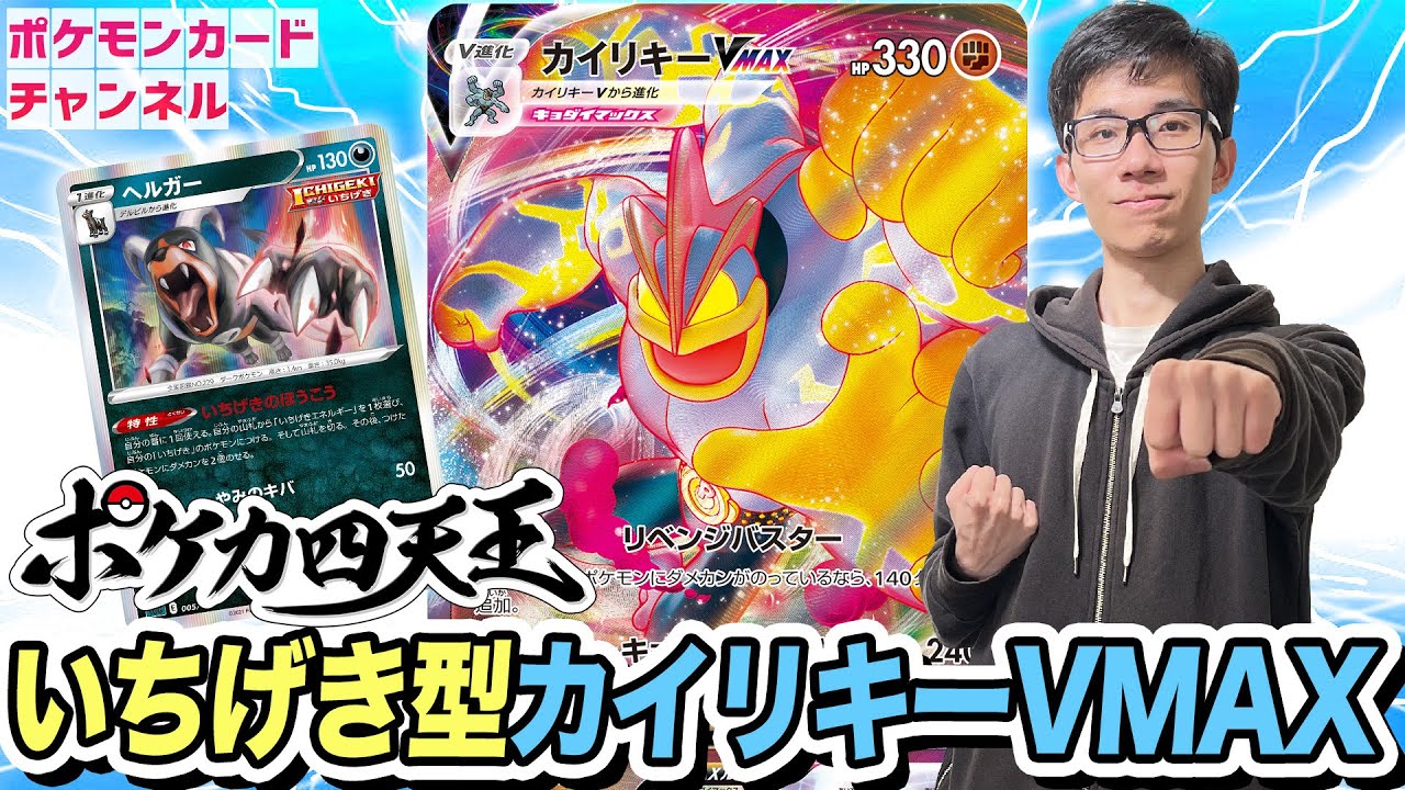 対戦】ポケカ四天王のカイリキーVMAXデッキは「いちげき」型！？イトウ