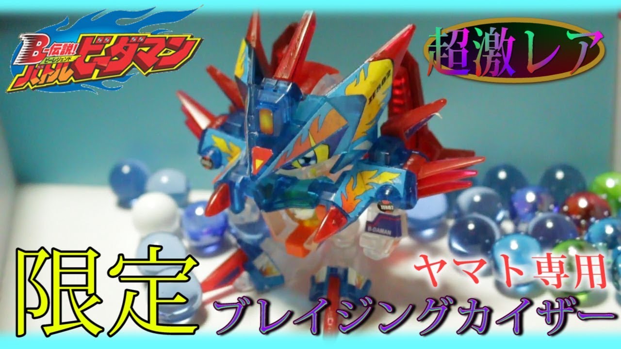 激レア！？超神々しいブレイジングカイザーヤマトバージョンをレビュー