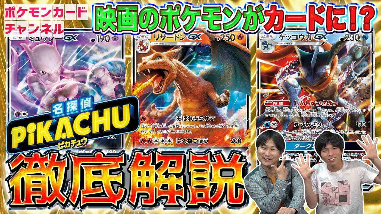 徹底解説！ムービースペシャルパック「名探偵ピカチュウ」のGX3種