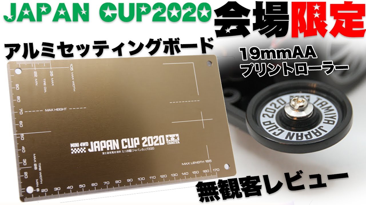 mini4wd】会場限定アイテム紹介！アルミセッティングボード+ローラー