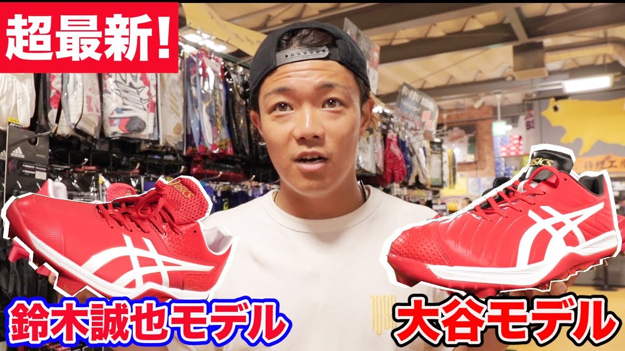 アシックス2019のスパイクがカッコよすぎ大谷翔平の超軽量モデルが